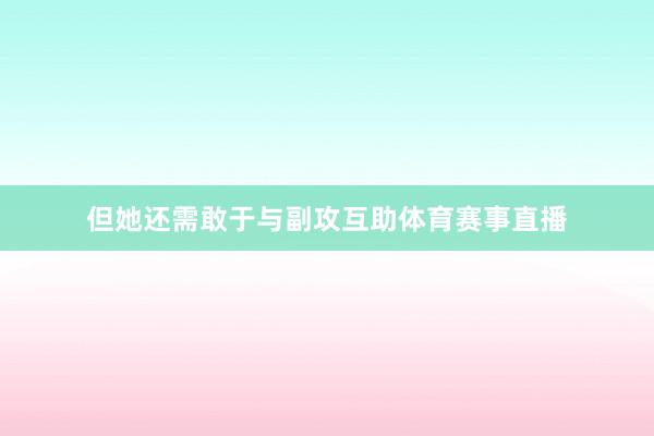 但她还需敢于与副攻互助体育赛事直播
