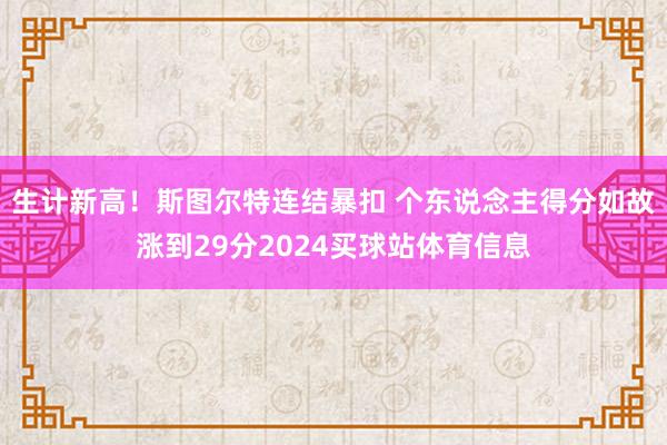 生计新高！斯图尔特连结暴扣 个东说念主得分如故涨到29分2024买球站体育信息
