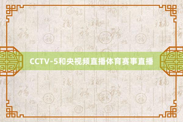 CCTV-5和央视频直播体育赛事直播
