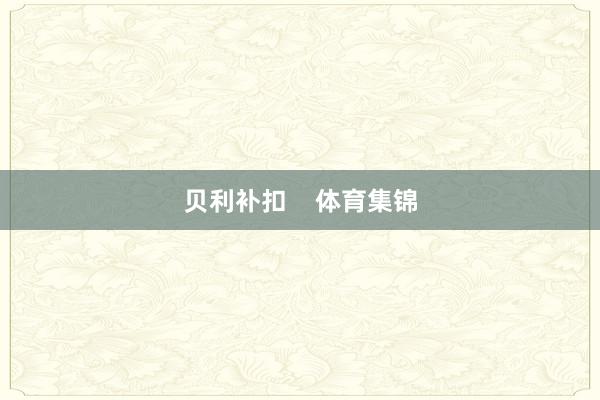 贝利补扣    体育集锦