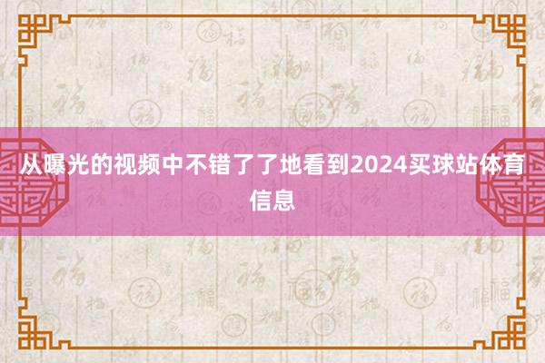 从曝光的视频中不错了了地看到2024买球站体育信息