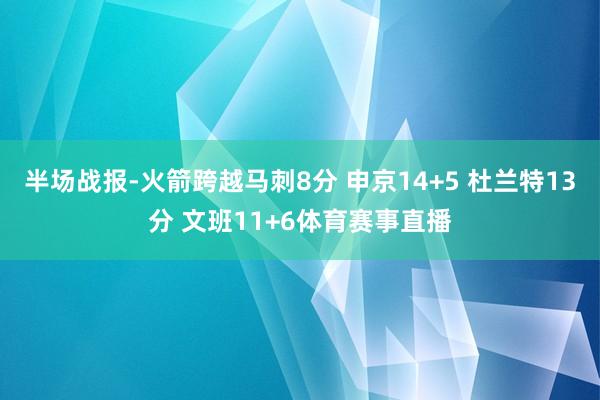 半场战报-火箭跨越马刺8分 申京14+5 杜兰特13分 文班11+6体育赛事直播