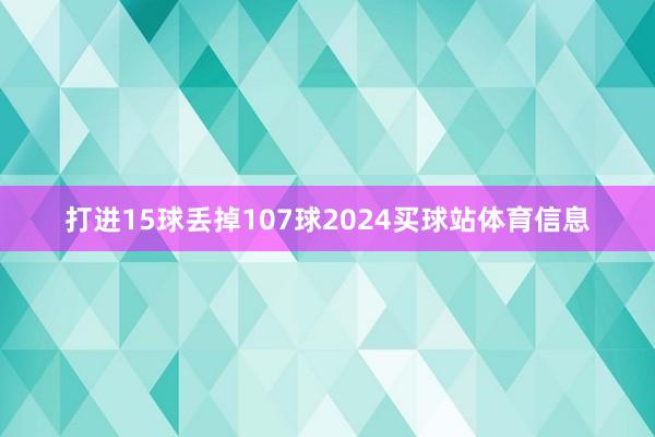 打进15球丢掉107球2024买球站体育信息