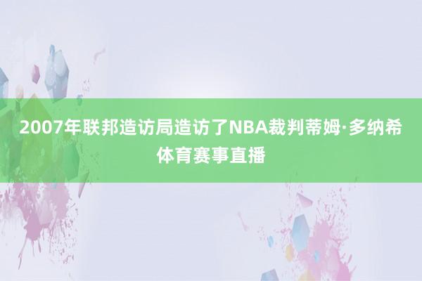 2007年联邦造访局造访了NBA裁判蒂姆·多纳希体育赛事直播