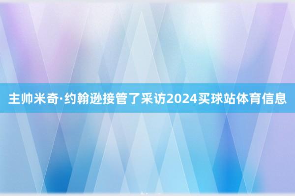 主帅米奇·约翰逊接管了采访2024买球站体育信息