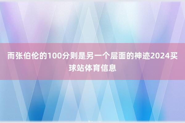 而张伯伦的100分则是另一个层面的神迹2024买球站体育信息