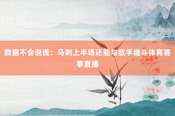 数据不会说谎：马刺上半场还能与敌手缠斗体育赛事直播