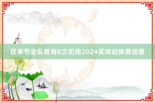 仅单节全队就有8次犯规2024买球站体育信息