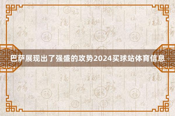 巴萨展现出了强盛的攻势2024买球站体育信息
