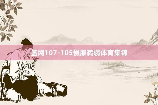 篮网107-105慑服鹈鹕体育集锦