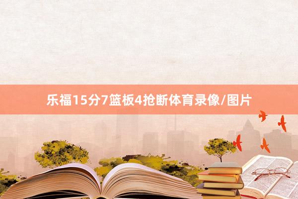 乐福15分7篮板4抢断体育录像/图片