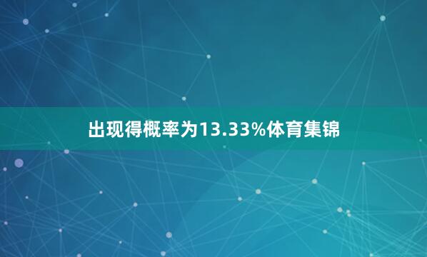 出现得概率为13.33%体育集锦