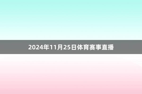 2024年11月25日体育赛事直播
